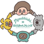 たぬきゅんフレンズ＆モンチッチ