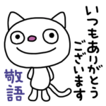 ふんわかネコ3（敬語編）