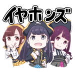 イヤホンズ「Some Dreams」スタンプ