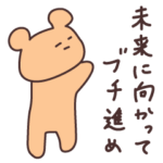 熊田茜音のゆるっとくまちゃんスタンプ