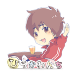 ひらかわんちスタンプby平川大輔