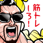 テストステロンの筋トレスタンプ