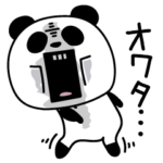 パンダダー被害妄想