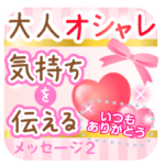 気持ちを伝える大人オシャレなMスタンプ2