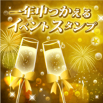 飛び出る一年中つかえるイベントスタンプ