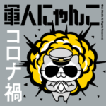 『コロナ禍』軍人にゃんこ16 海軍仕様