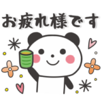 気持ち伝わる♥パンダ