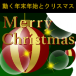 動く クリスマスと年末年始のご挨拶