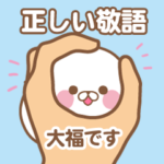 ふくふく大福 正しい敬語