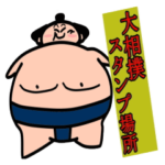 大相撲　スタンプ場所