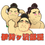 伊勢ヶ濱部屋公式スタンプ 第２弾