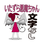 いたずら悪魔ちゃん