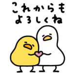 気持ちを伝えるへんてこなヒヨコとアヒル