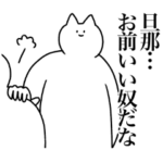 旦那に送るスタンプ２