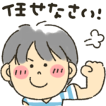 男の子★彼氏旦那