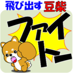 飛び出す豆柴「でか文字」