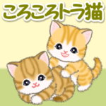 ころころトラ猫