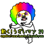 動く!うざいマン 29