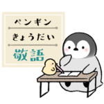 ペンギンきょうだい・日常敬語