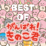 がんばれ！きのこ君　ベスト版