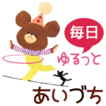 くまのがっこう　毎日☆ゆるっとあいづち