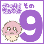 がんばれ！きのこ君 その9