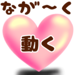❤️ハートが可愛いく長く動く❤️
