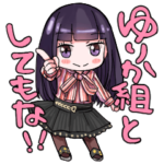 遠藤ゆりかのゆりしぃ☆スタンプ