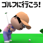 ▶動く!部長のゴルフスタンプ