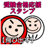 受験合格応援スタンプ