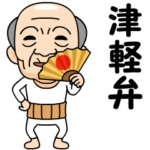 津軽弁の方言おじいちゃん