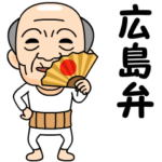 広島弁の方言おじいちゃん