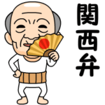 関西弁の方言おじいちゃん