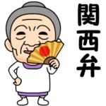 関西弁の方言おばあちゃん
