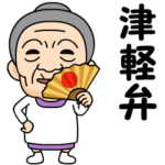 津軽弁の方言おばあちゃん