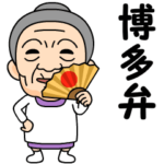 博多弁の方言おばあちゃん