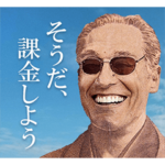 そうだ、課金しよう