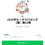  2022年も！タマ川ヨシ子（猫）第25弾のダウンロード方法：徹底解説