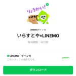  いらすとや×LINEMOのダウンロード方法：徹底解説
