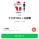  うさぎ100% × 出前館のダウンロード方法：徹底解説
