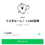  うさぎゅーん！ × LINE証券のダウンロード方法：徹底解説