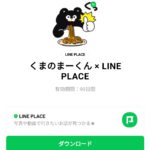  くまのまーくん × LINE PLACEのダウンロード方法：徹底解説