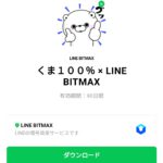  くま１００％ × LINE BITMAXのダウンロード方法：徹底解説