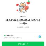  ほんわかしばいぬ×LINEバイト‹冬›のダウンロード方法：徹底解説