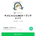  サメにゃん×LINEオープンチャットのダウンロード方法：徹底解説