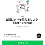 会話にクマを添えましょう | STAFF Channelのダウンロード方法：徹底解説