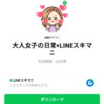 大人女子の日常×LINEスキマニのダウンロード方法：徹底解説