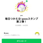  毎日つかえる! povoスタンプ第２弾！のダウンロード方法：徹底解説