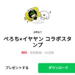  ぺろち×イヤヤン コラボスタンプのダウンロード方法：徹底解説