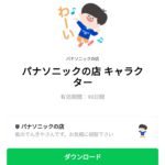  パナソニックの店 キャラクターのダウンロード方法：徹底解説